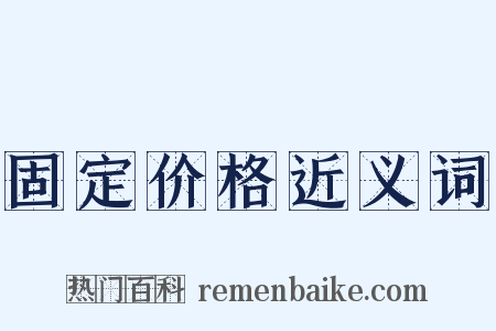 固定价格近义词是什么意思的图片